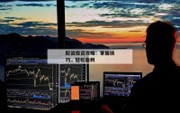 配资投资攻略：掌握技巧，轻松盈利