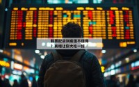 股票配资到底值不值得？真相让你大吃一惊