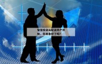 智慧投资从配资开户开始，你准备好了吗？