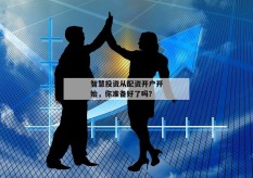 智慧投资从配资开户开始，你准备好了吗？