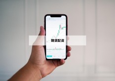 期货配资