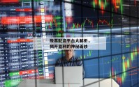 股票配资平台大解析，揭开盈利的神秘面纱