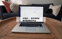 从零到一：新手如何选择可靠的配资平台