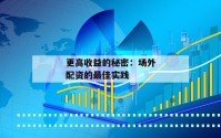 更高收益的秘密：场外配资的最佳实践
