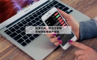 找准方向，配资之家教你如何实现资产增值