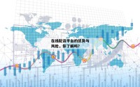 在线配资平台的优势与风险，你了解吗？