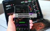 股票配资深度解析：适合你的投资策略吗？