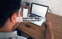 配资新手必看：如何选择适合自己的配资平台