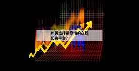 如何选择最靠谱的在线配资平台？