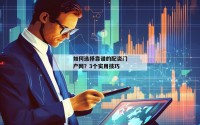 如何选择靠谱的配资门户网？3个实用技巧