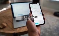 为什么越来越多人选择配资公司进行投资