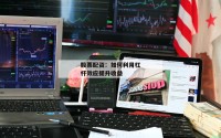 股票配资：如何利用杠杆效应提升收益