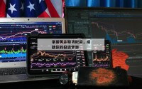掌握黄金期货配资，成就你的投资梦想