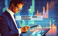 解锁配资开户：投资新手的绝佳指南