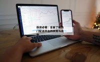 投资必看：全面了解热门配资平台的优势与劣势