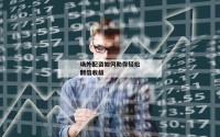场外配资如何助你轻松翻倍收益