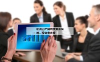 配资门户网的优势及风险，投资者必看