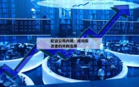配资公司内揭：成功投资者的共同选择