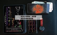 配资公司揭秘：如何帮助你实现财富增值