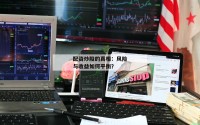 配资炒股的真相：风险与收益如何平衡？