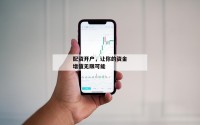 配资开户，让你的资金增值无限可能