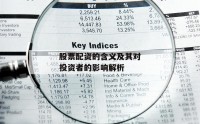 股票配资的含义及其对投资者的影响解析