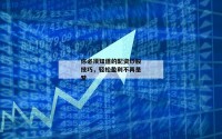 你必须知道的配资炒股技巧，轻松盈利不再是梦