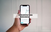 股票配资的风险与收益，揭秘投资新机遇