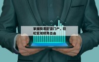 掌握股票配资门户，轻松实现财务自由