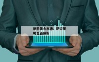 制胜黄金市场：配资策略全面解析
