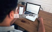 在线配资平台：让专业投资更简单