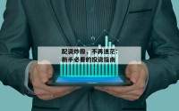 配资炒股，不再迷茫：新手必看的投资指南