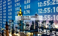 配资门户网，让你轻松掌握股市风云