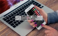 股票配资攻略：让您的投资组合更具竞争力