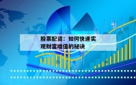 股票配资：如何快速实现财富增值的秘诀