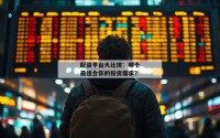 配资平台大比拼：哪个最适合你的投资需求？