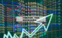 打破股市局限，炒股配资助你赢在起跑线！