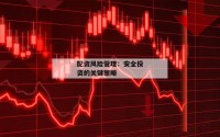 配资风险管理：安全投资的关键策略