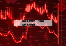 探秘股票配资：你不知道的投资秘籍