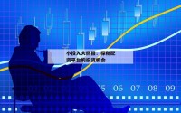 小投入大回报：探秘配资平台的投资机会