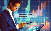 破解期货配资，开启财富增值新局面