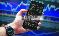 场外配资：揭示投资致富的秘密武器