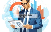 避免配资陷阱：教你识别不良平台
