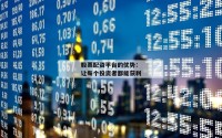 股票配资平台的优势：让每个投资者都能获利