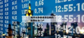如何选择最值得信赖的股票配资门户