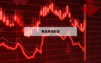 黄金期货配资