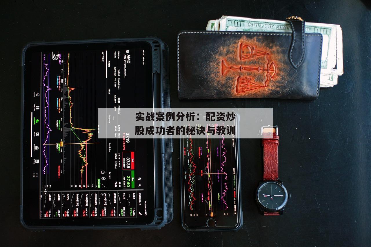 实战案例分析：配资炒股成功者的秘诀与教训
