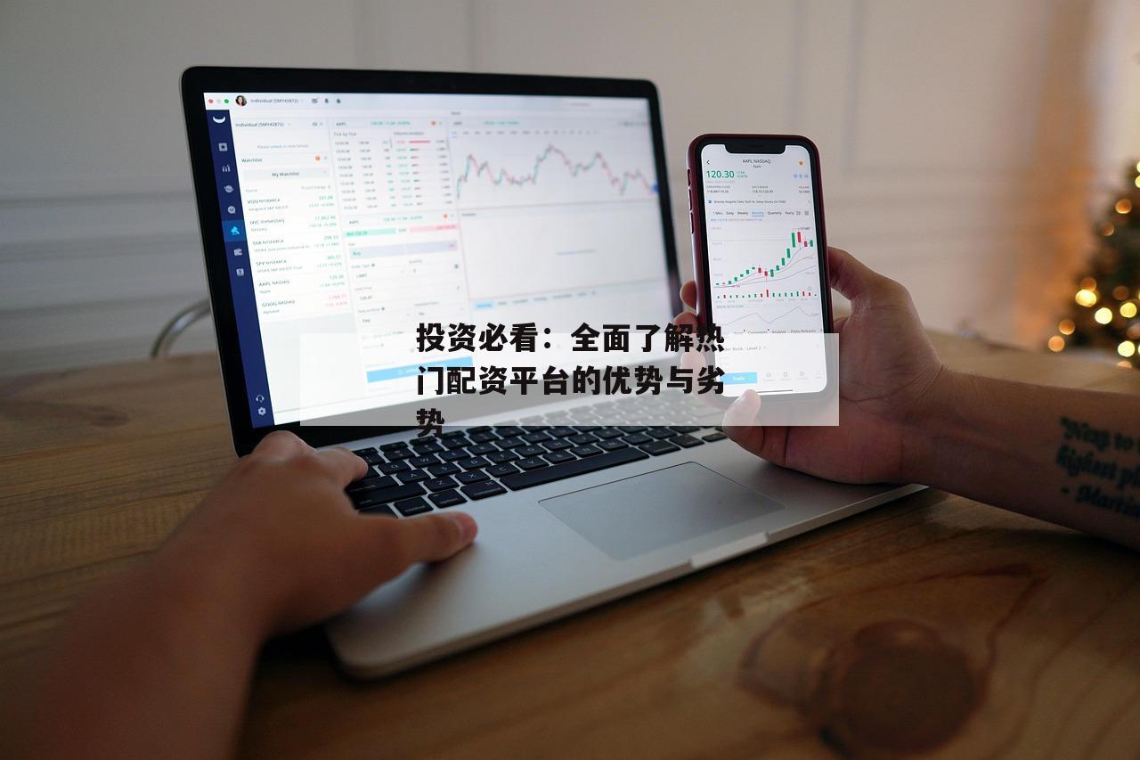 投资必看：全面了解热门配资平台的优势与劣势