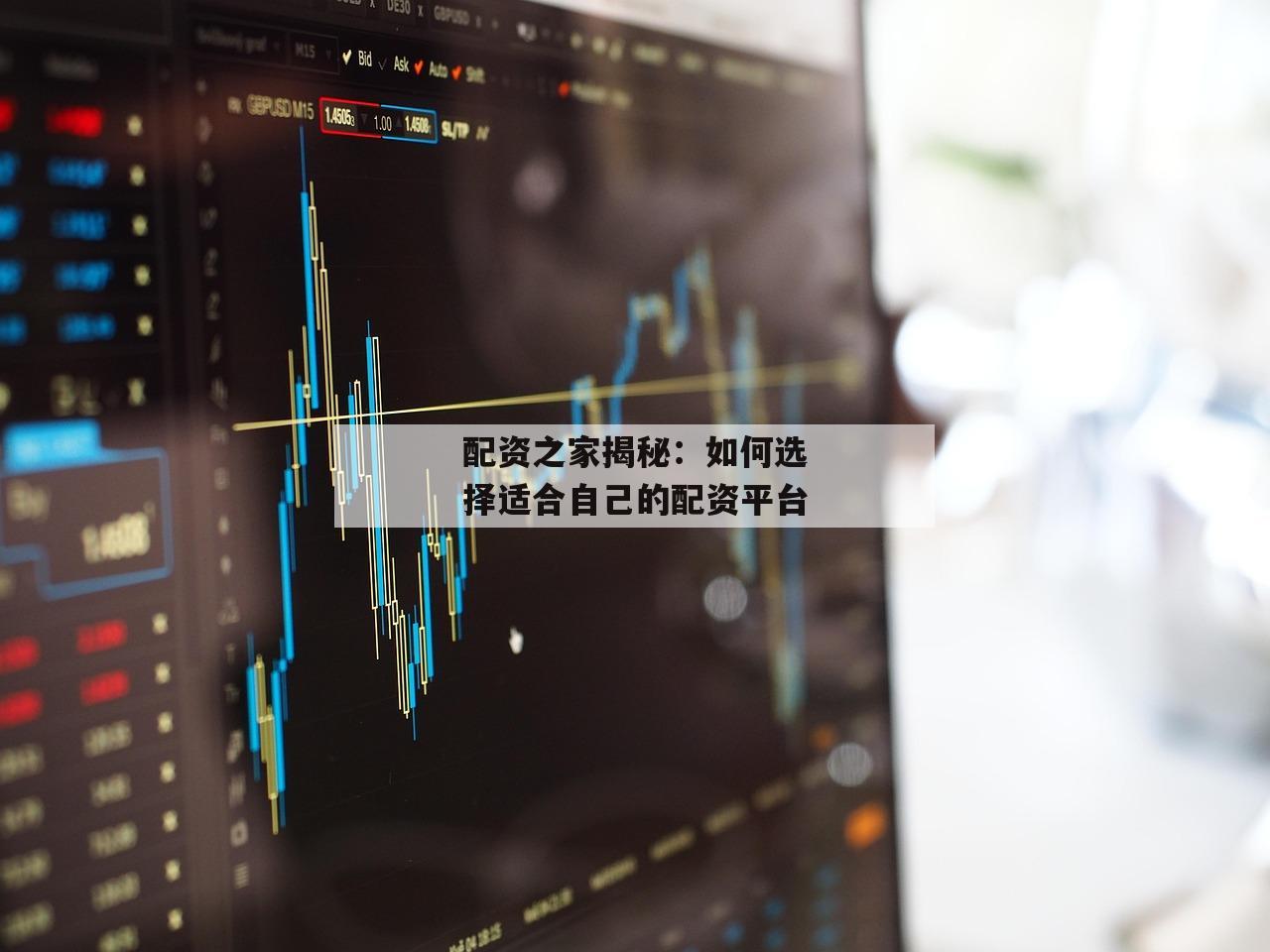 配资之家揭秘：如何选择适合自己的配资平台