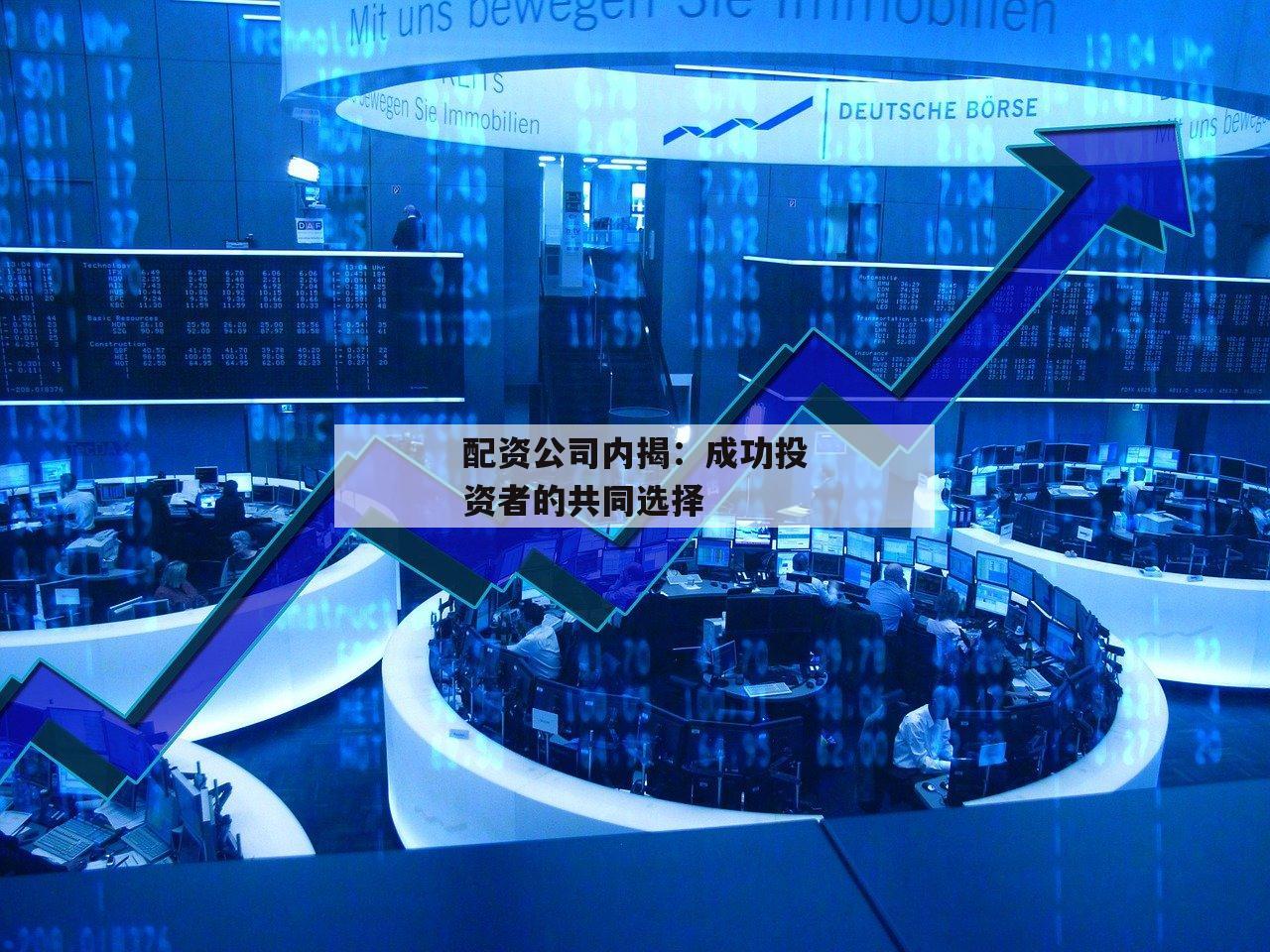 配资公司内揭：成功投资者的共同选择